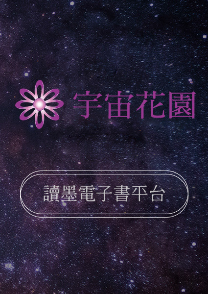 宇宙花園讀墨電子書平台