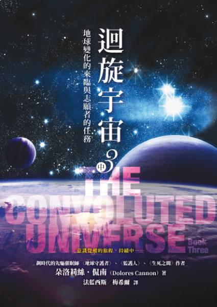 迴旋宇宙3〔中〕──地球變化的來臨與志願者的任務 The Convoluted Universe Book Three